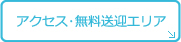 交通アクセス