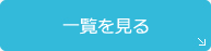 一覧を見る