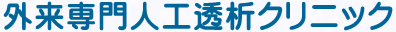外来専門人工透析クリニック