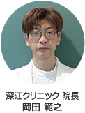 深江クリニック 院長 岡田範之