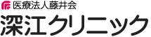 医療法人藤井会 深江クリニック