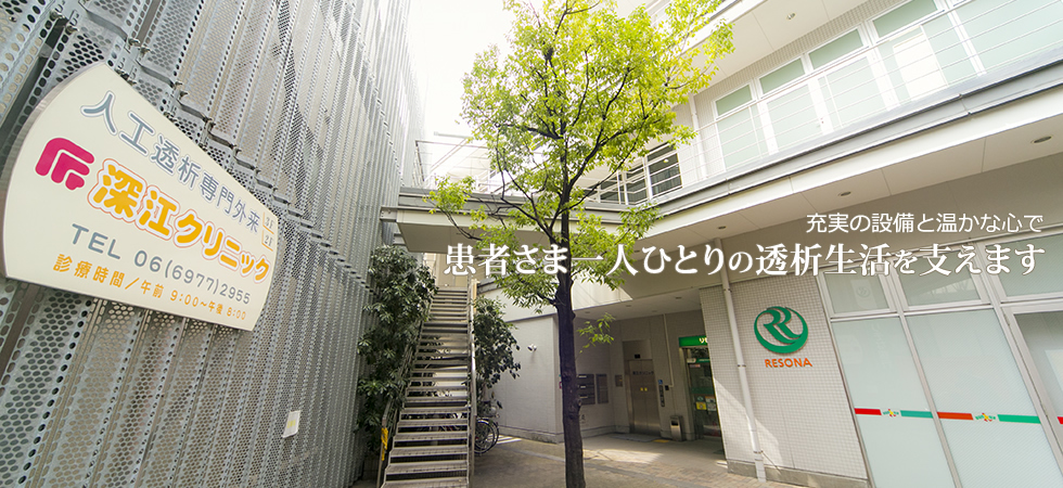 深江クリニック