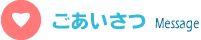 ごあいさつ