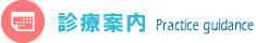診療案内